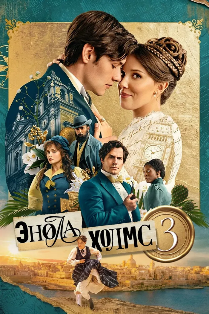 Энола Холмс 3 (2026) poster