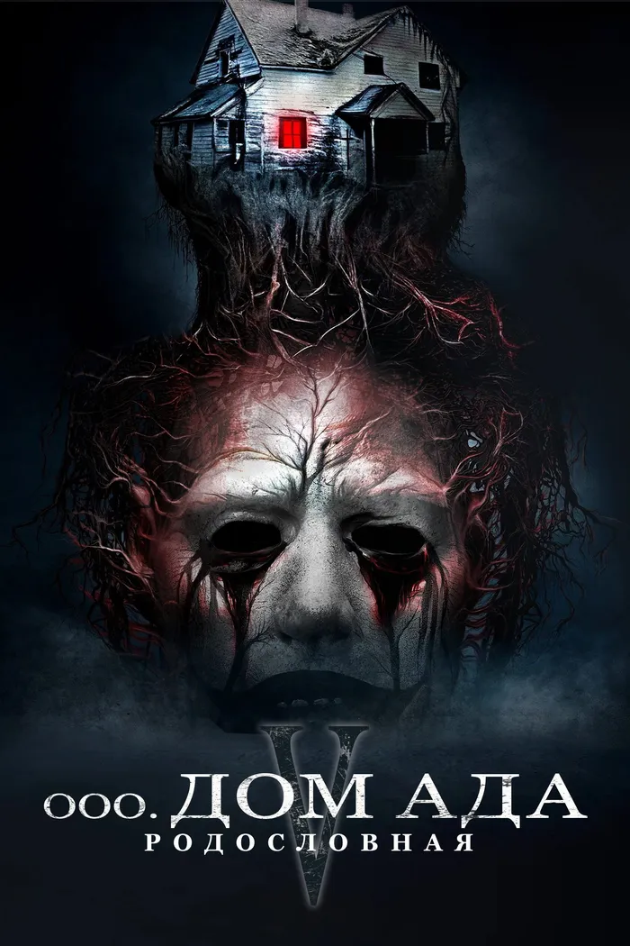 Дом ада. Спуск к дьяволу (2025) poster