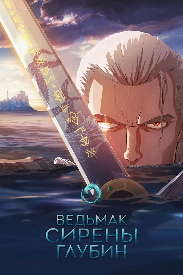 Ведьмак: Зов морской бездны (2025) poster