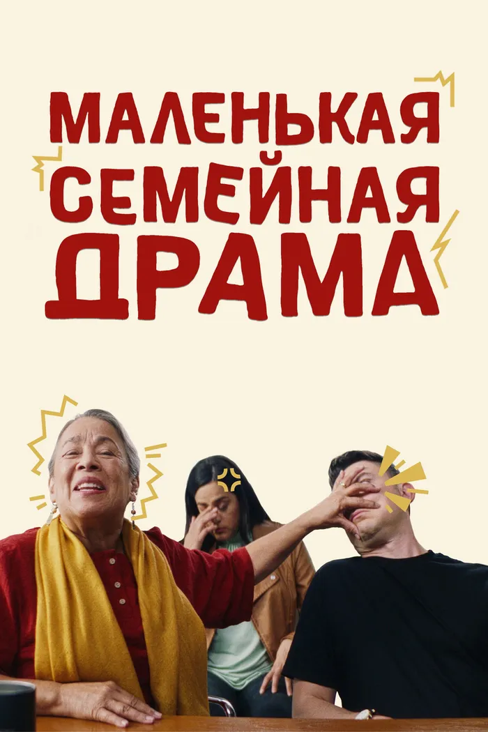 Маленькая семейная драма (2024) poster