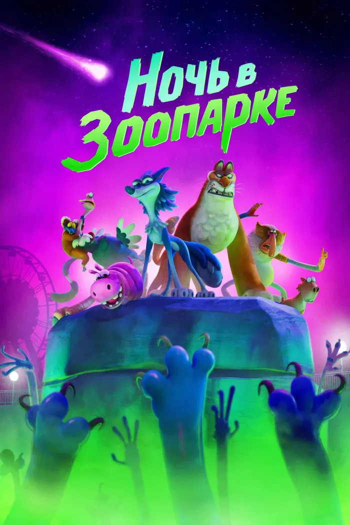 Ночь в зоопарке (2024) poster