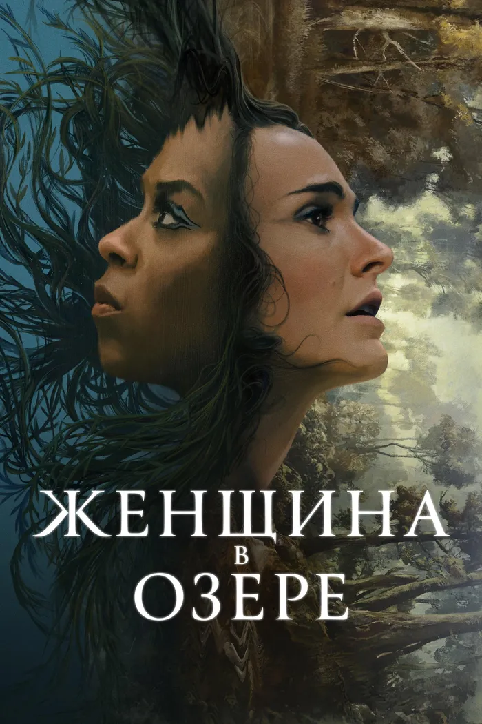 Женщина в озере (2024) poster