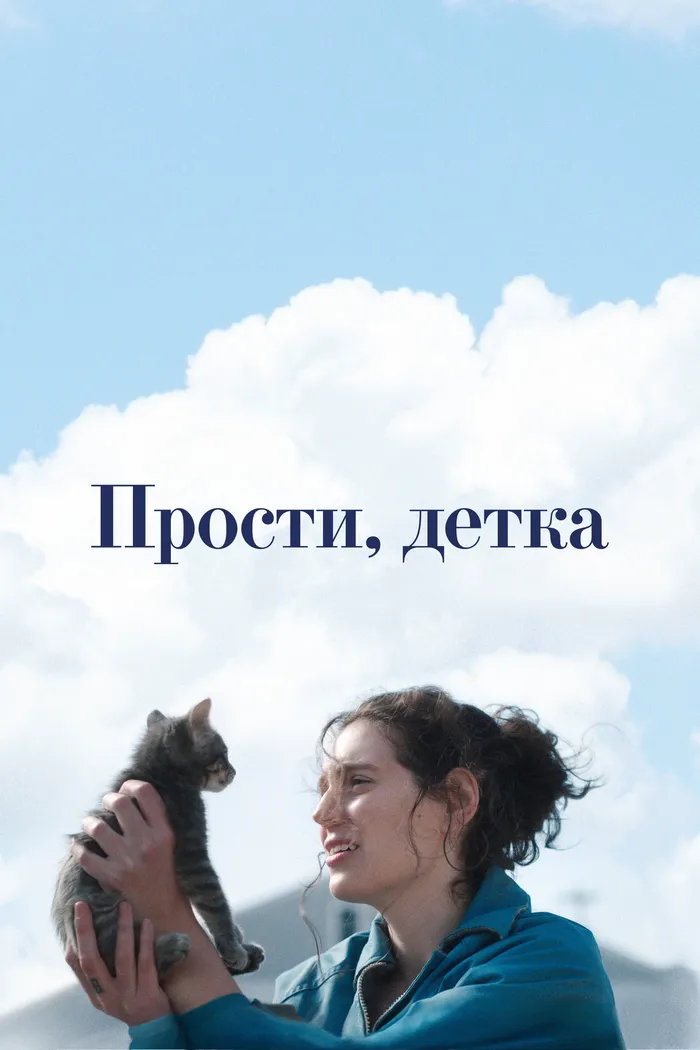 Прости, детка (2025) poster