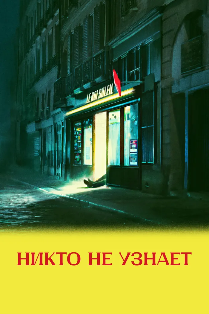 Никто не узнает (2025) poster