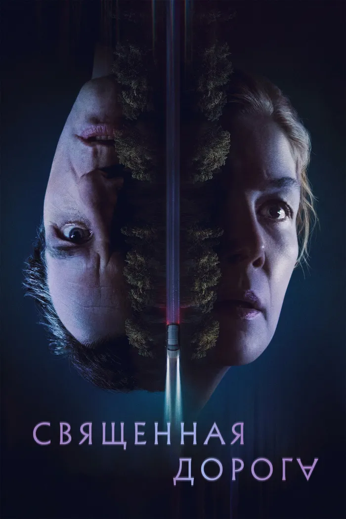 Священная дорога (2025) poster