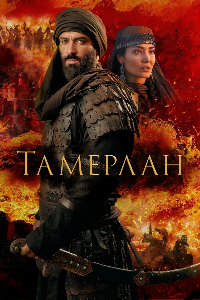 Тамерлан (2026) poster
