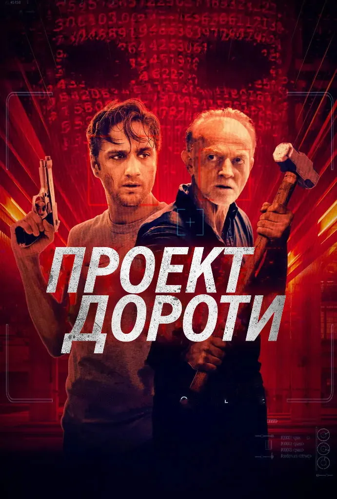 Проект Дороти (2024) poster