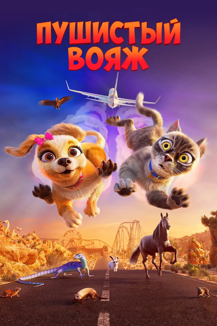 Пушистый вояж (2024) poster