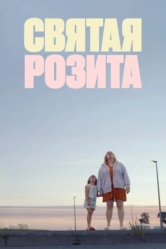 Святая Розита (2024) poster