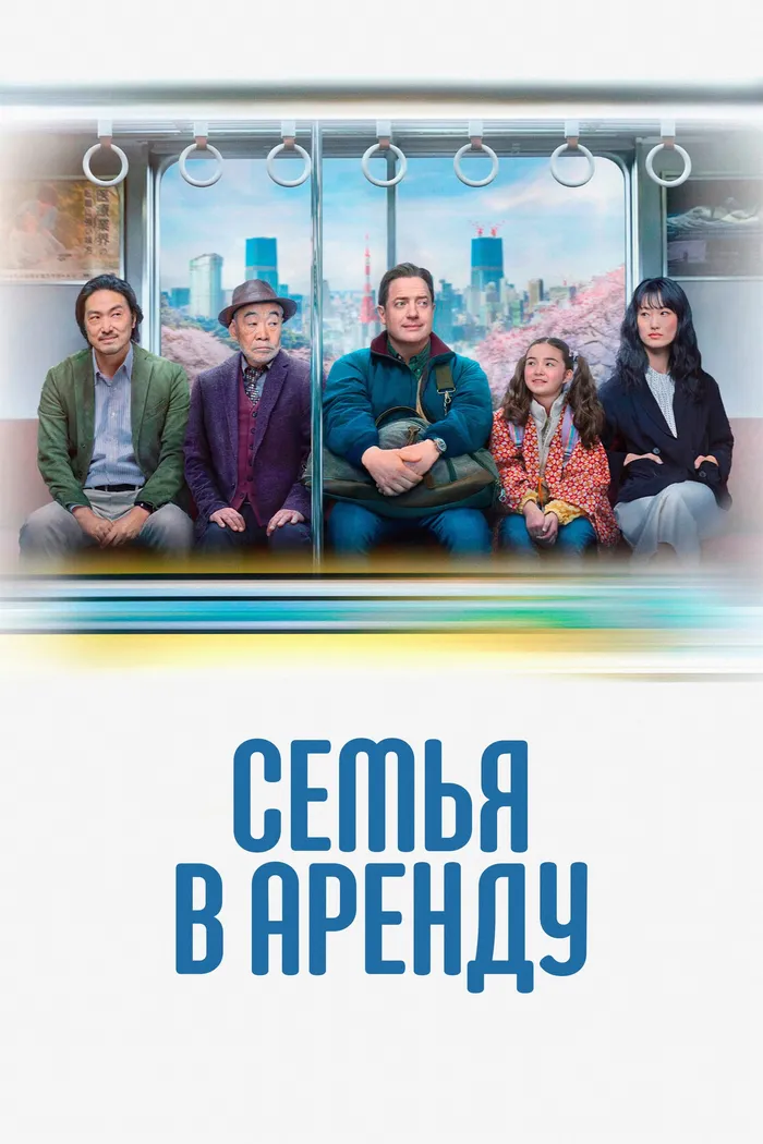 Семья в аренду (2025) poster