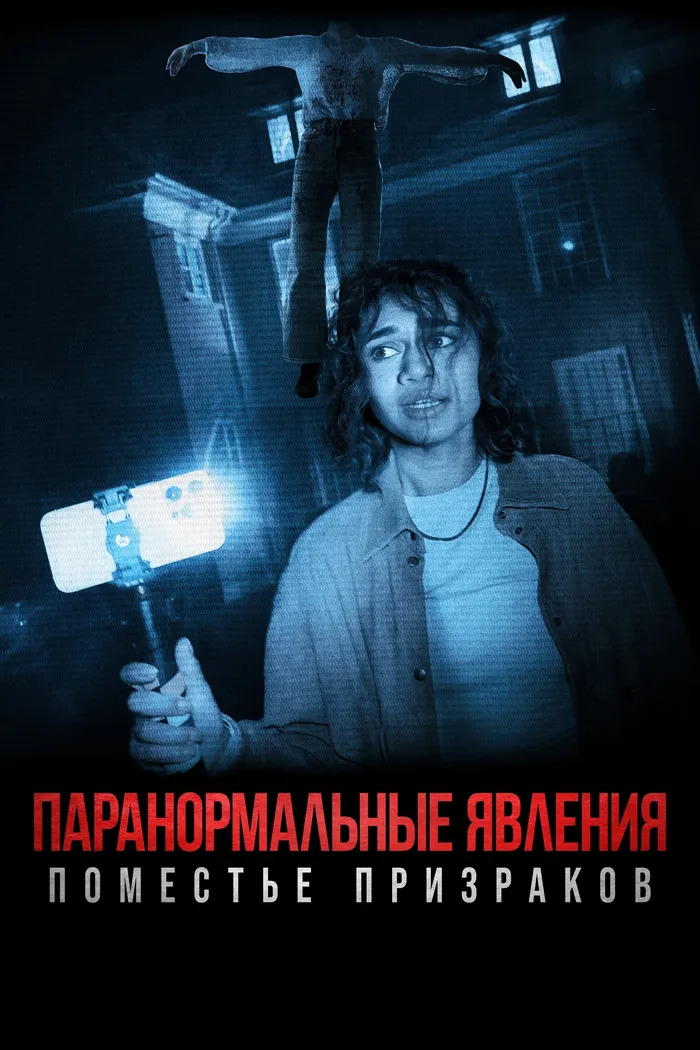 Паранормальные явления: Поместье призраков (2024) poster