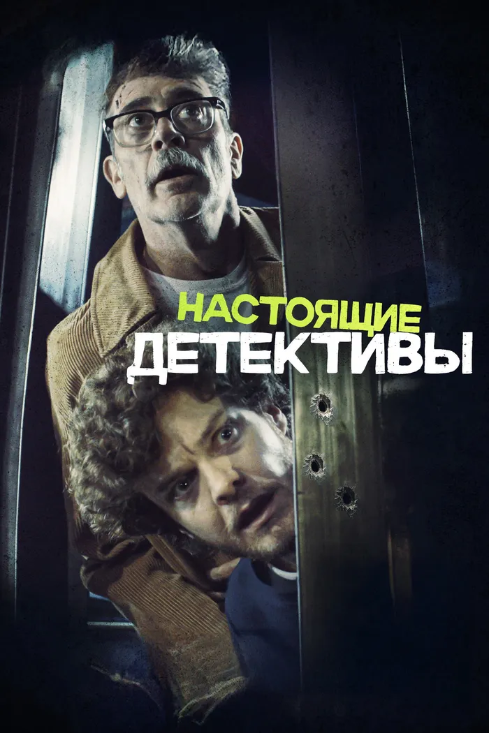 Настоящие детективы (2025) poster