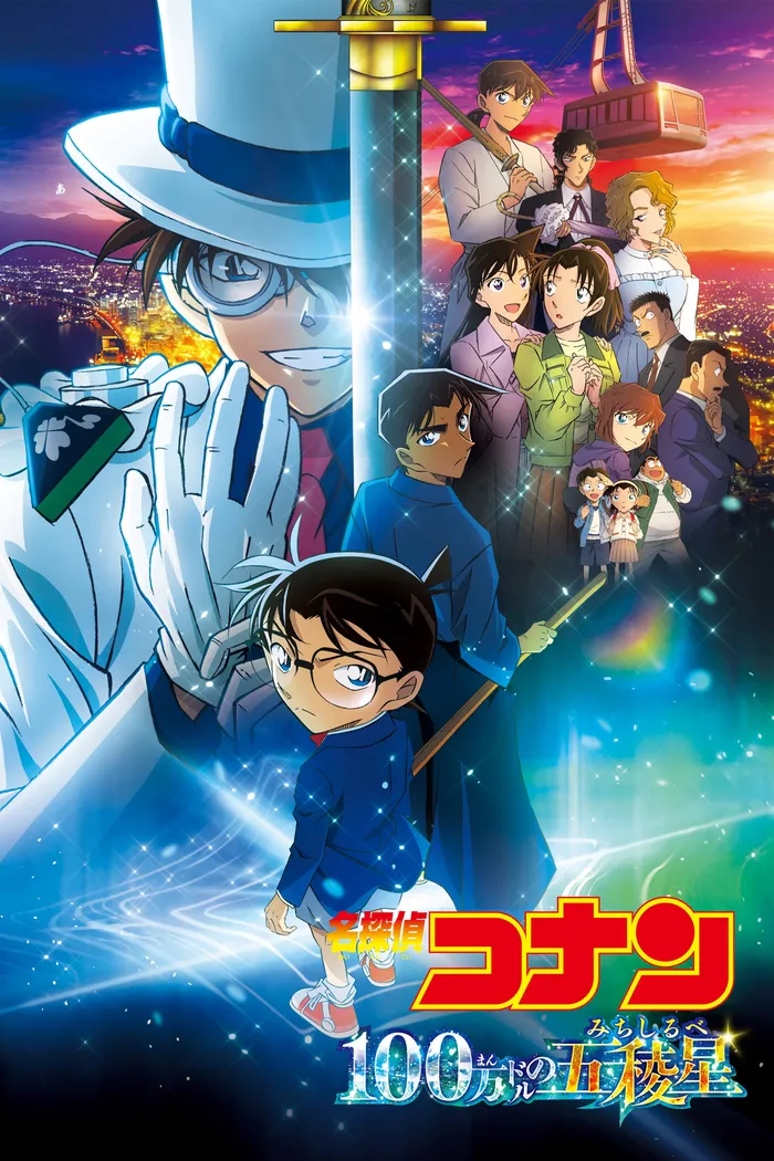 名探偵コナン 100万ドルの五稜星（みちしるべ） (2024) poster