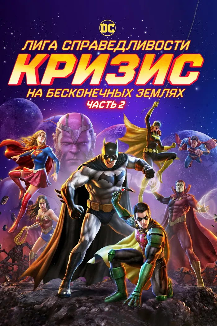 Лига справедливости: Кризис на бесконечных землях. Часть 2 (2024) poster