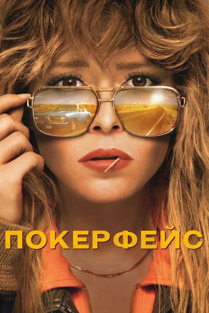 Покерфейс (2023) poster