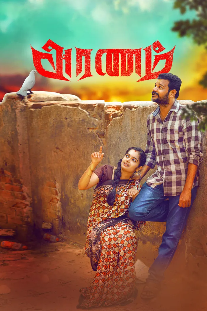 அரணம் (2024) poster