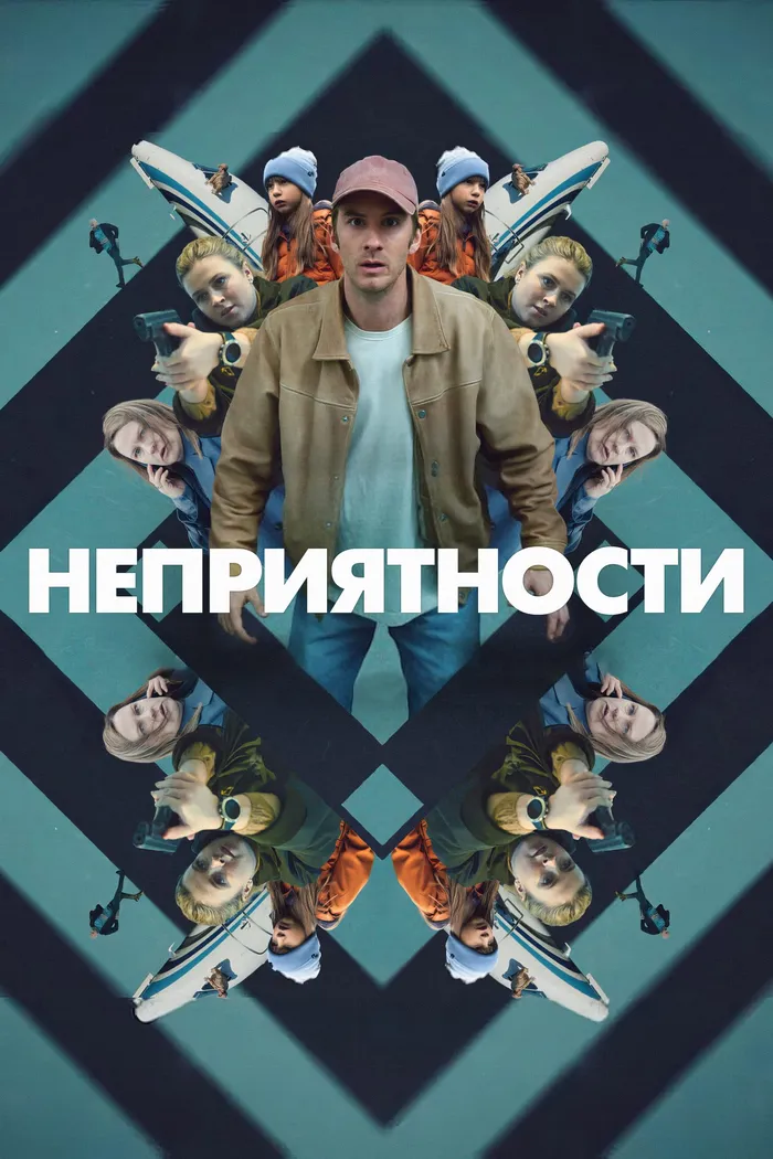 Неприятности (2024) poster