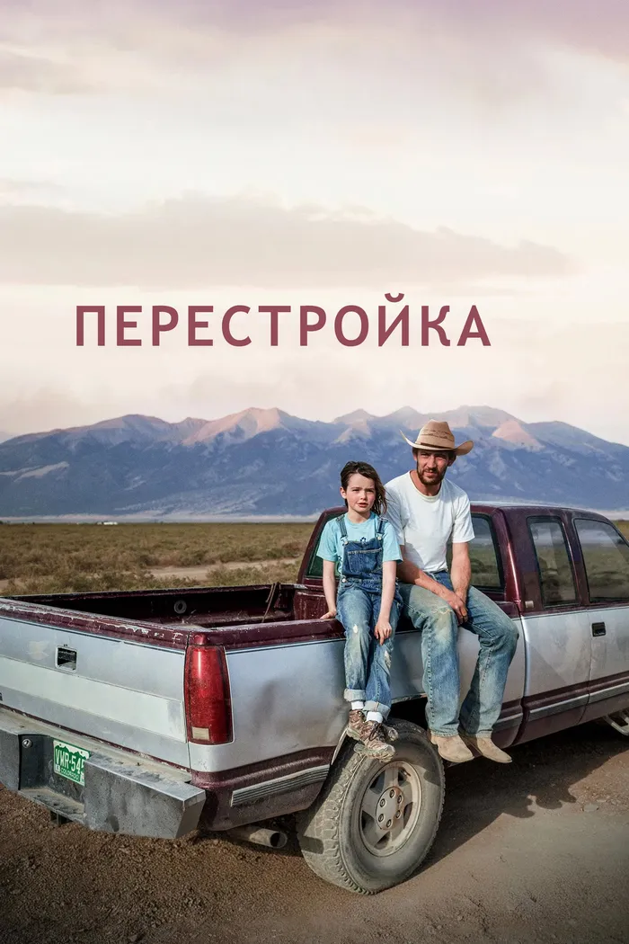 Перестройка (2025) poster