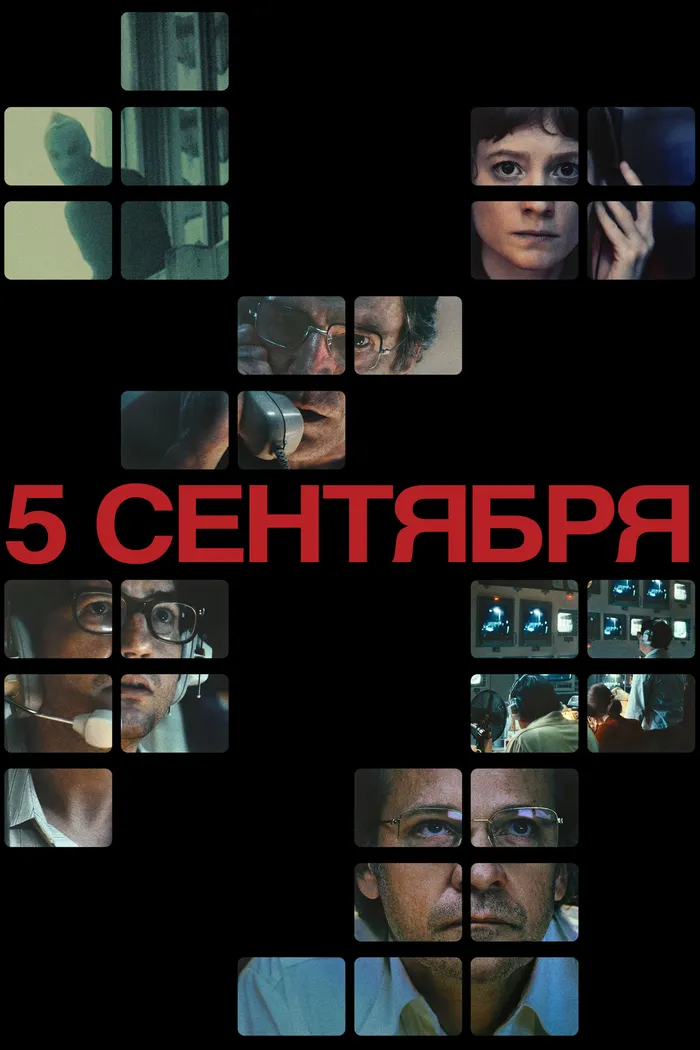 5 сентября (2024) poster