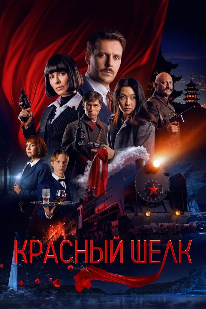 Красный шёлк (2025) poster
