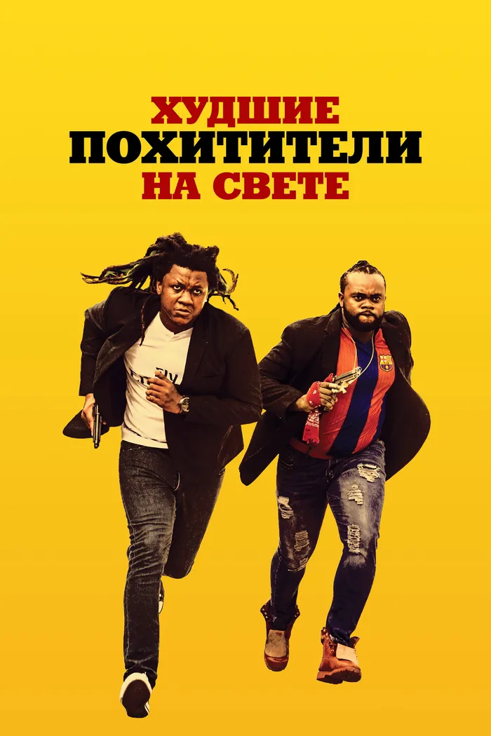 Худшие похитители на свете (2024) poster