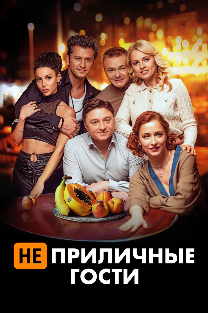 Неприличные гости (2024) poster