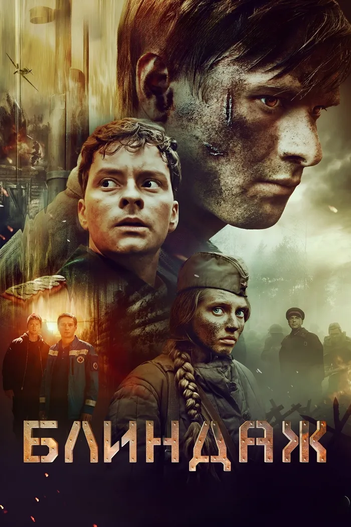 Блиндаж (2024) poster