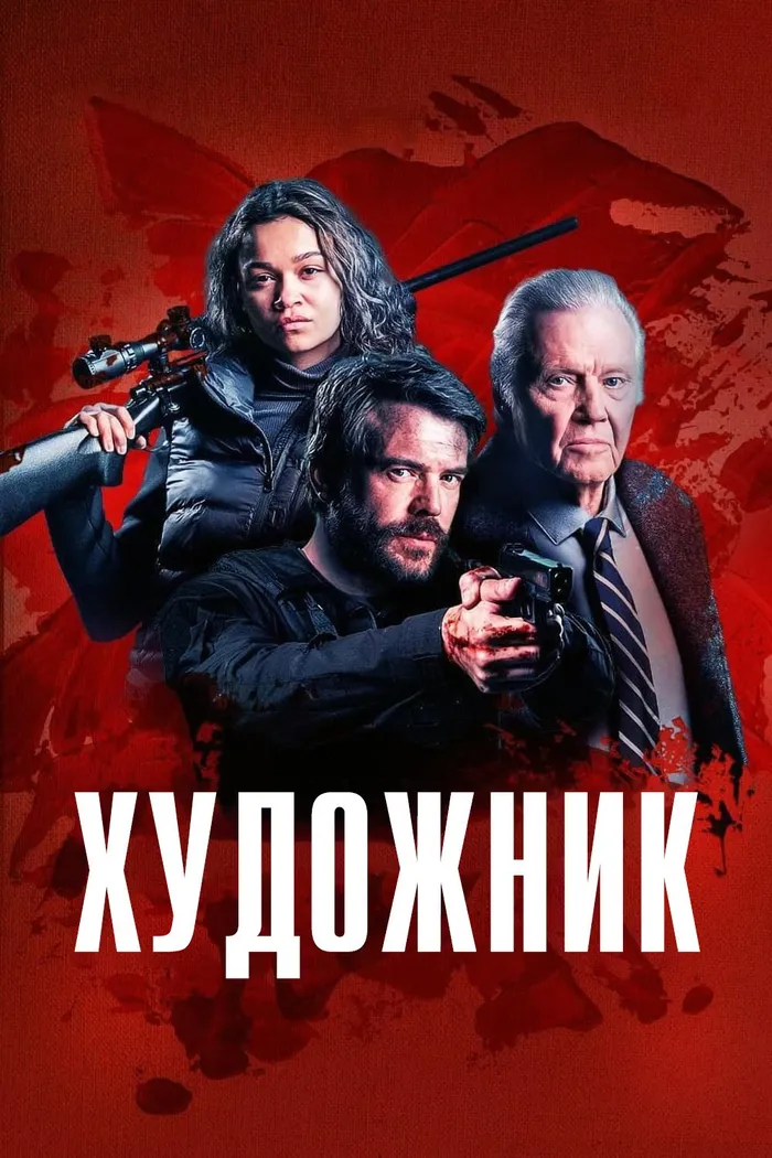 Художник (2024) poster