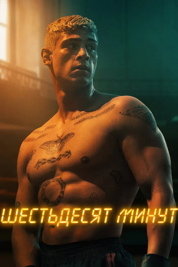 Шестьдесят минут (2024) poster