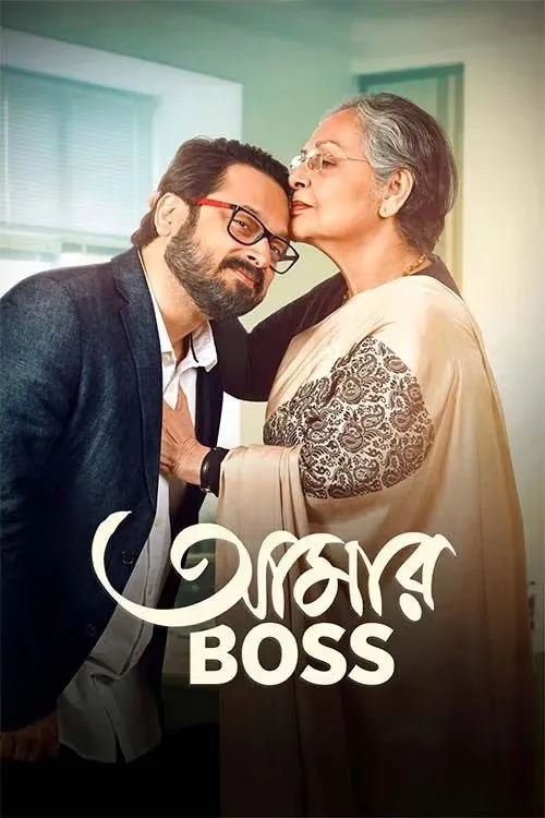 আমার বস (2024) poster