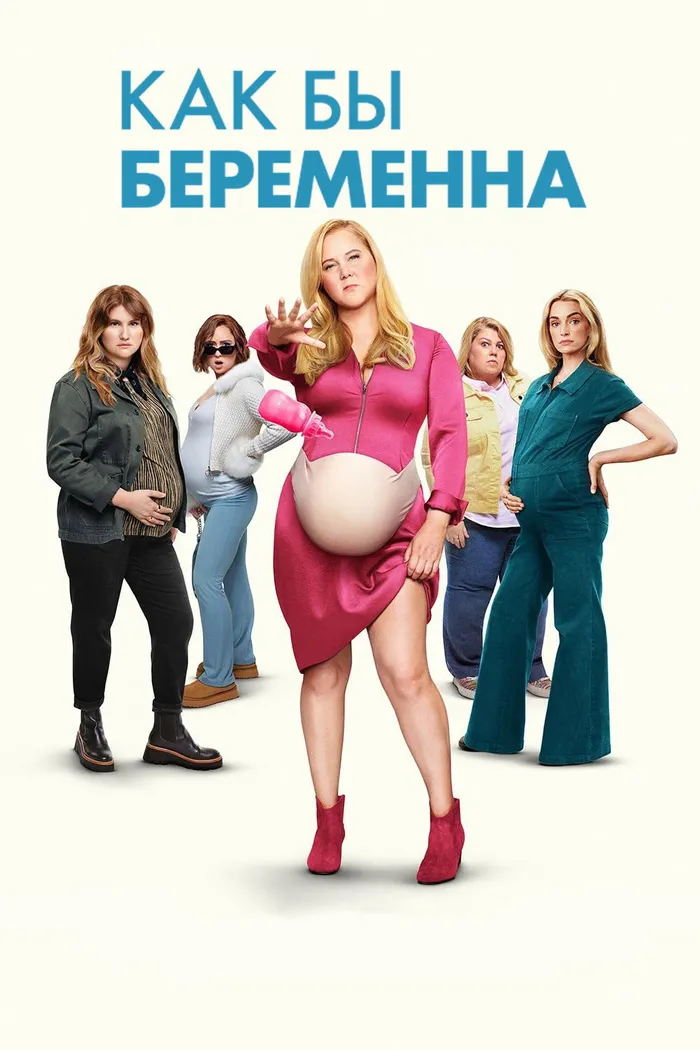 Как бы беременна (2025) poster