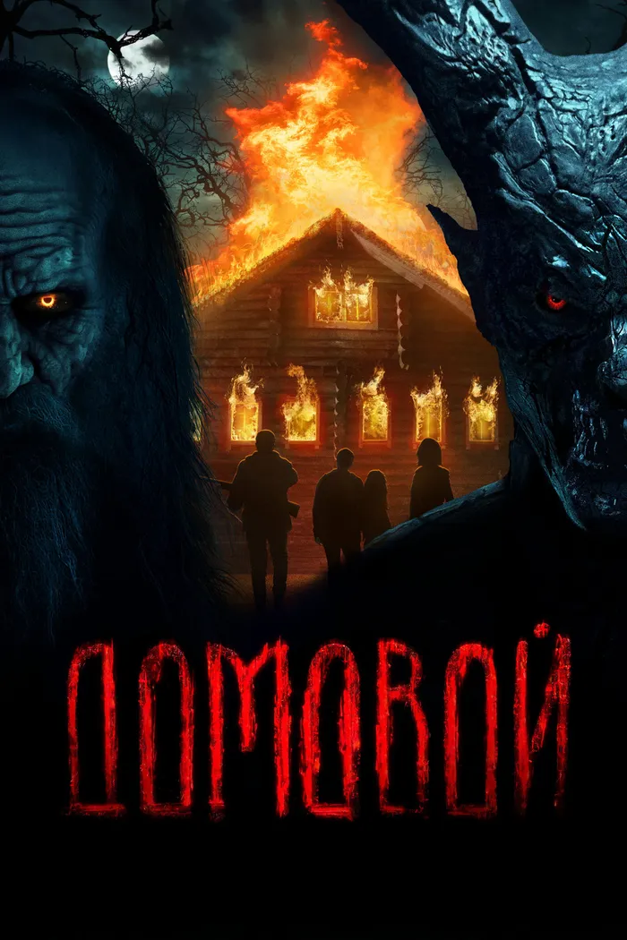 Домовой (2024) poster