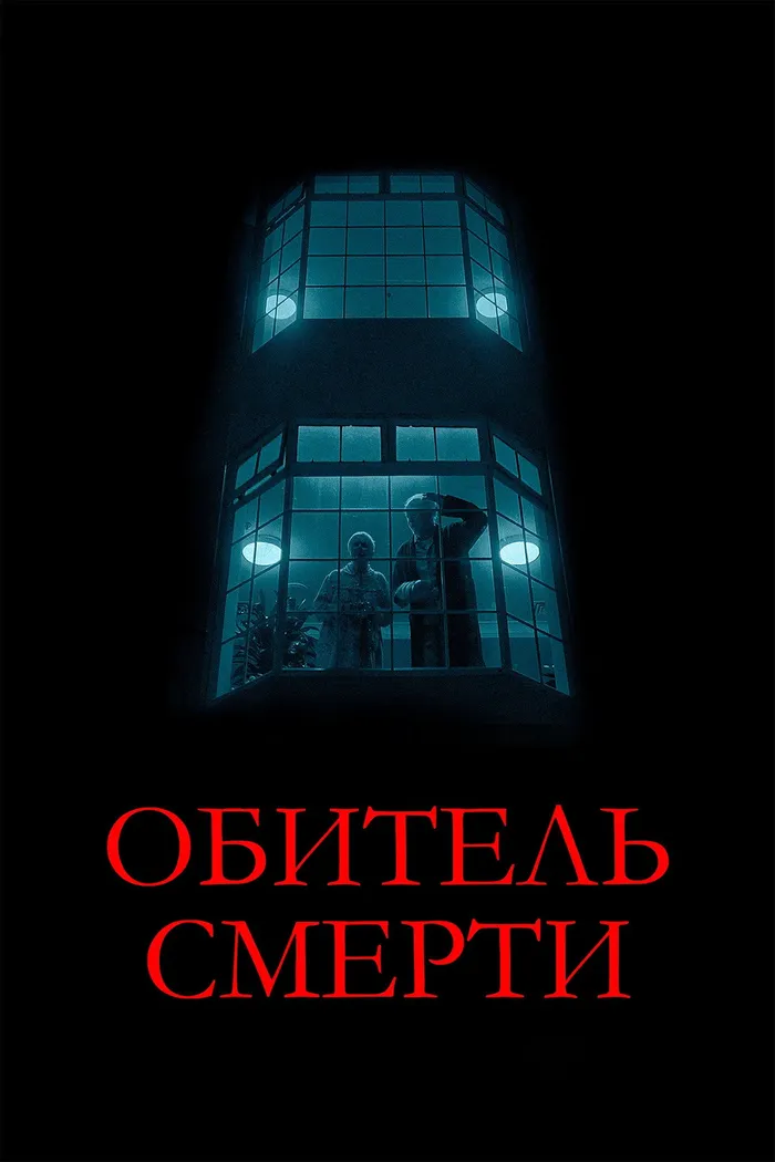 Обитель смерти (2024) poster
