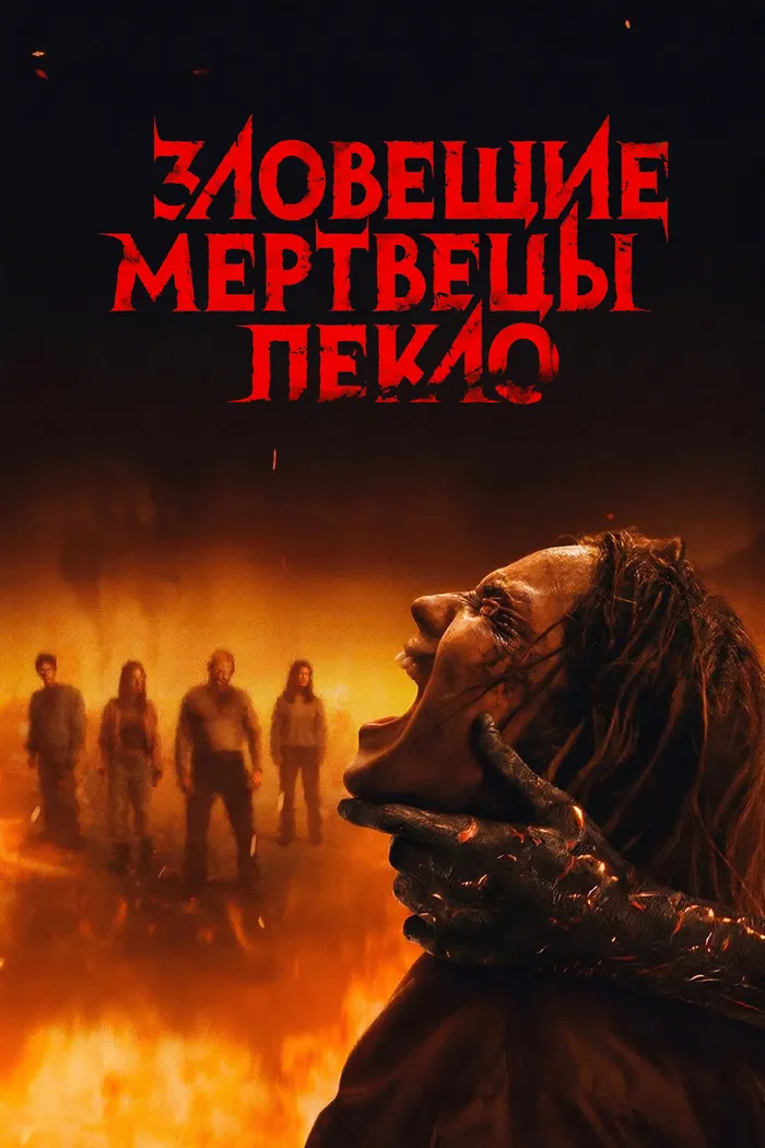 Зловещие мертвецы: Пекло (2026) poster