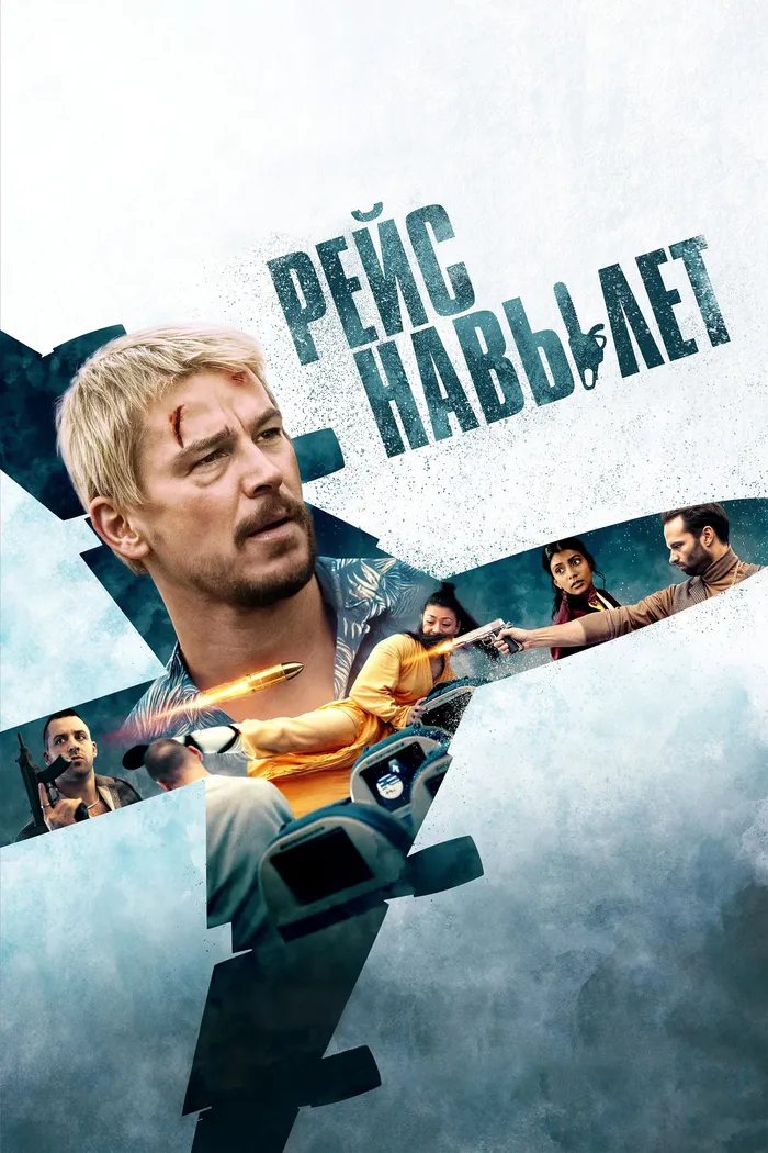 Рейс навылет (2024) poster