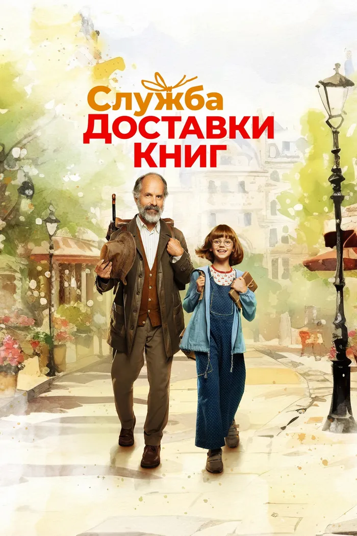 Служба доставки книг (2024) poster