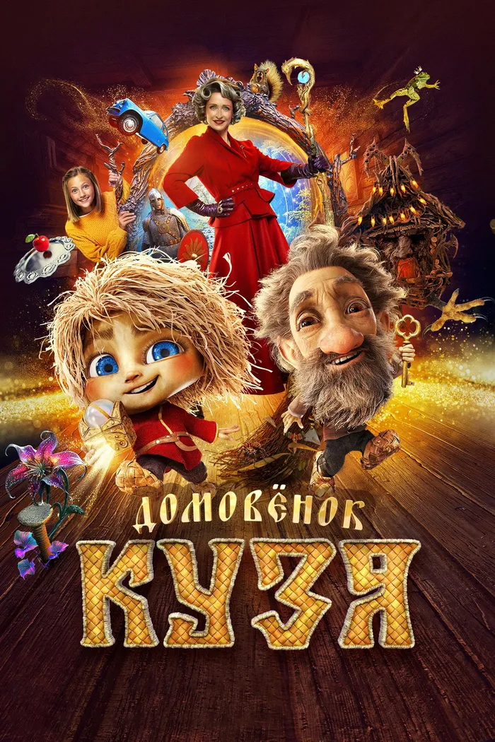 Домовенок Кузя (2024) poster