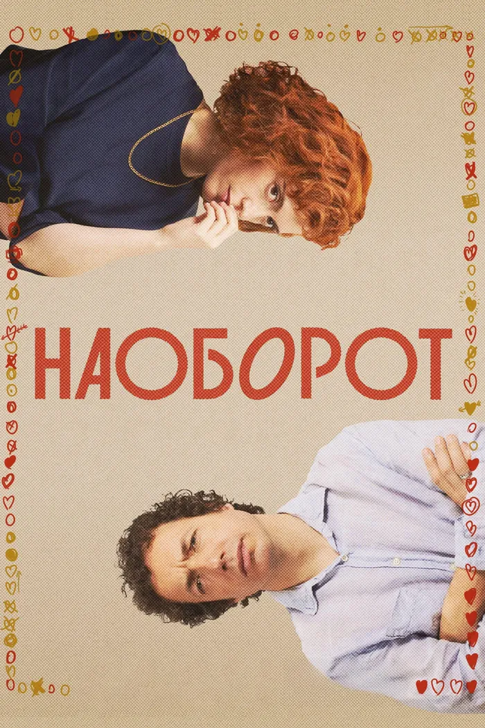 Наоборот (2024) poster