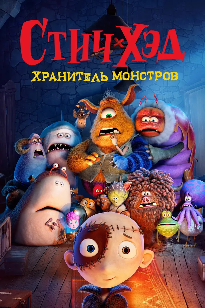 Стич-хэд. Хранитель монстров (2025) poster