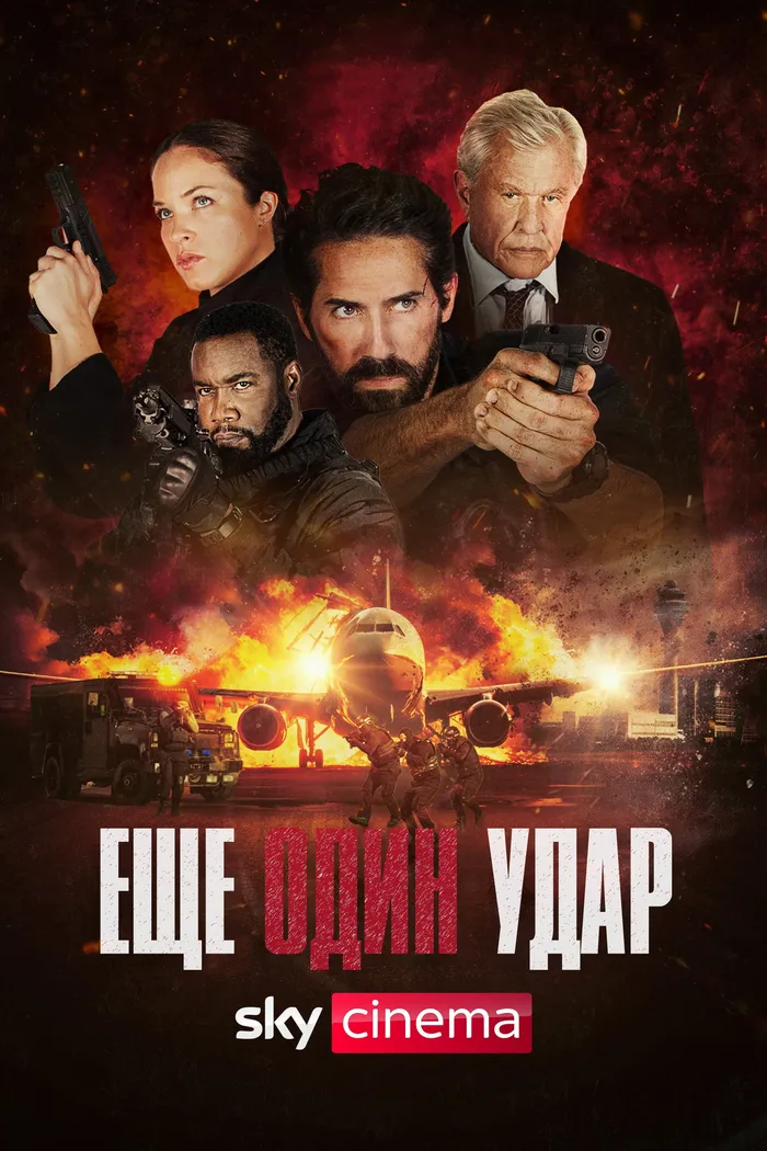 Еще один удар (2024) poster