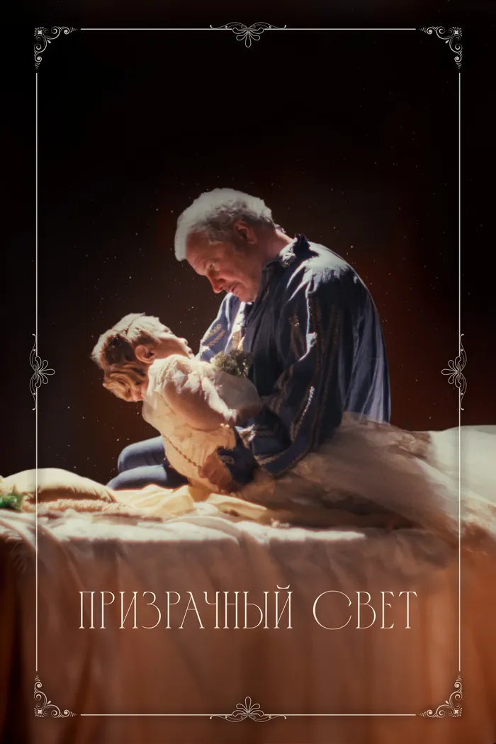 Призрачный свет (2024) poster