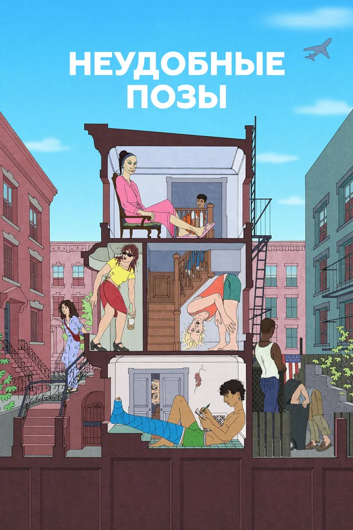Неудобные позы (2024) poster