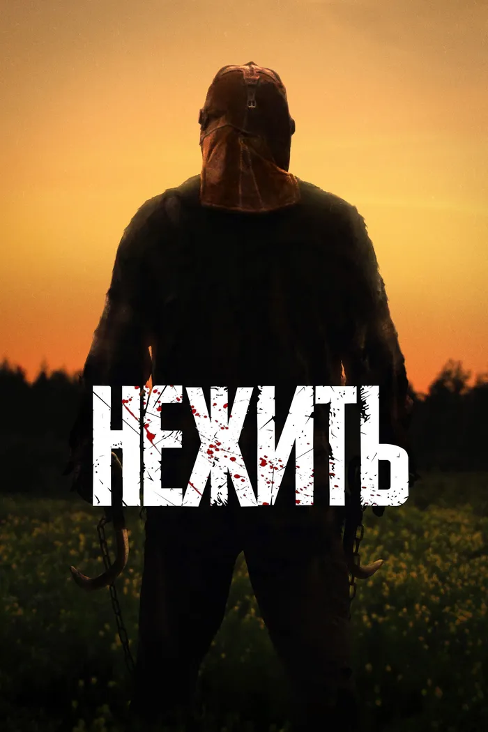 Нежить (2024) poster
