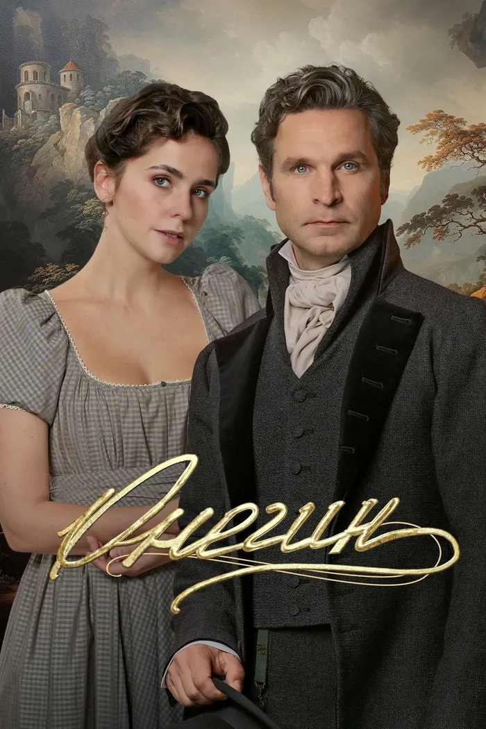 Онегин (2024) poster