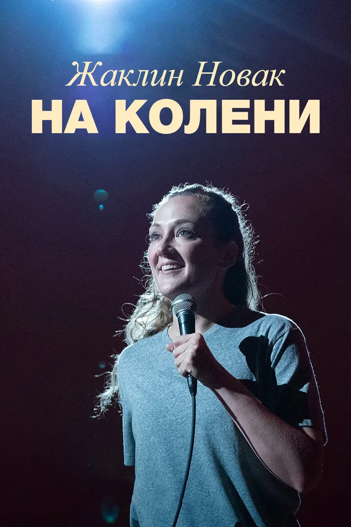Жаклин Новак: На колени (2024) poster
