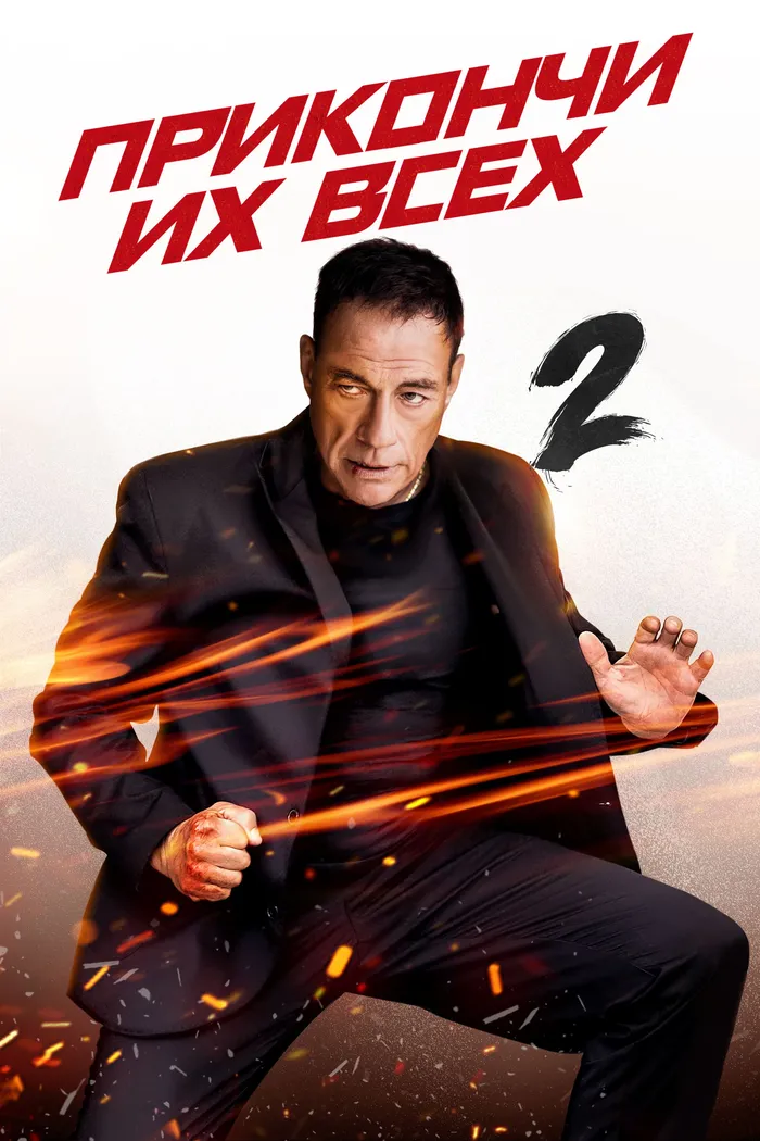 Прикончи их всех 2 (2024) poster