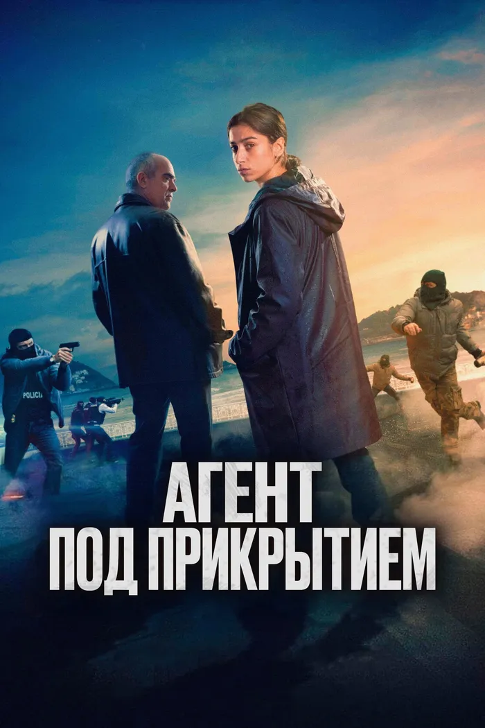 Агент под прикрытием (2024) poster