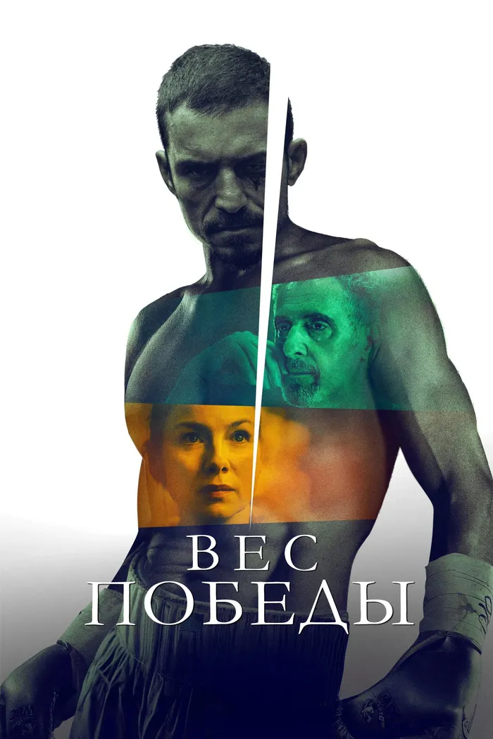 Вес победы (2024)