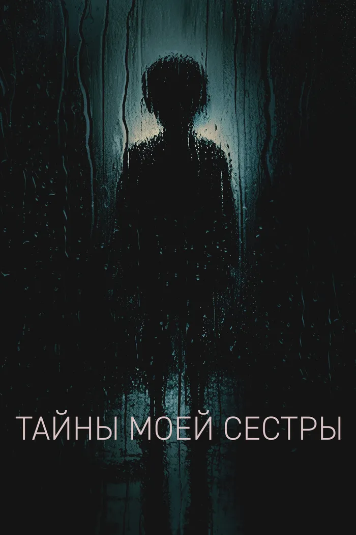 Тайны моей сестры (2026) poster