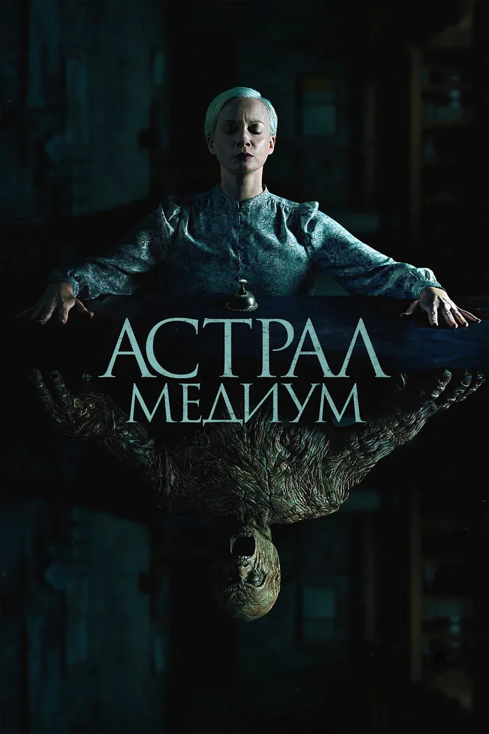 Астрал. Медиум (2024) poster